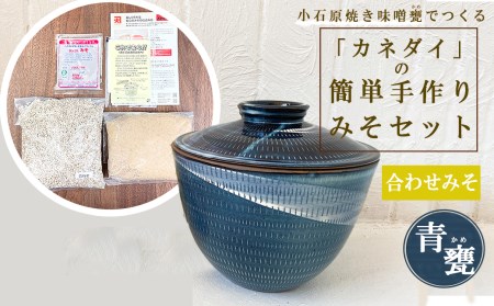 小石原焼 味噌甕でつくる「カネダイ」の簡単手作りみそセット【青甕(あおがめ)・合わせみそ】 FQ2