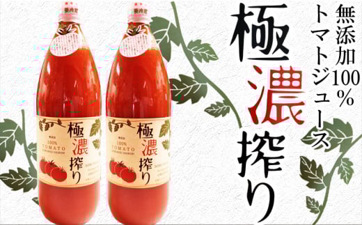 トマトジュース ストレート無塩無添加果汁100％ストレート 極濃搾り 1000ml×2本セット /// トマトジュース ストレート 無添加 瓶ですのでお子様の手の届かないところへ保管して下さい