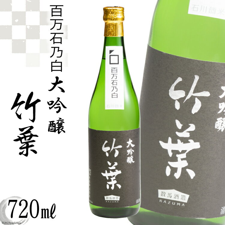 【ふるさと納税】 【能登半島地震復興支援】酒 日本酒 竹葉 百万石乃白 大吟醸 720ml 1本 [CAVES DE LA ますもと 石川県 志賀町 AF4007] お酒 大吟醸酒