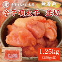 【ふるさと納税】博多まるきた水産 無着色辛子明太子1.25kg (並切250g×5パック) [a9084] 藤井乾物店 ※配送不可：離島【返礼品】添田町 ふるさと納税