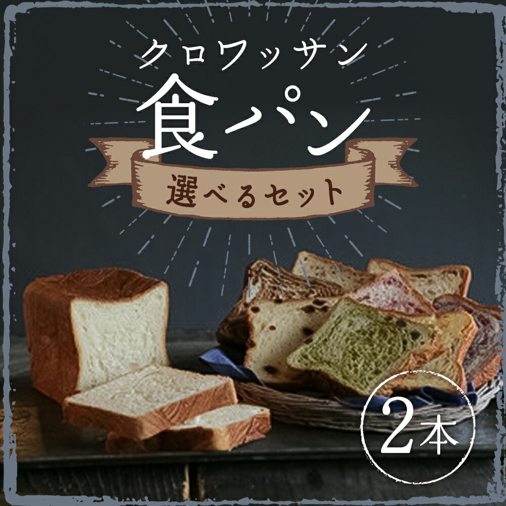【ふるさと納税】食べ比べ15種類から選べるクロワッサン食パンセット 2本 15種類の中から2本 プレーン 抹茶あずき オレンジ チョコ ブルーベリー レーズン イチゴ メープル 食べ比べ 朝食 ぱん パン おやつ 惣菜 冷凍 長崎県 長崎市 送料無料