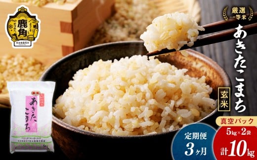 【定期便】令和7年産 厳選一等米 ダイツネ あきたこまち 玄米 10kg×3回《3ヶ月定期便》計30kg【大里恒三商店】 定期 定期便 あきたこまち 米 新米 真空 真空パック 保存 高品質 こめ コメ ご飯 ごはん お米 厳選 一等米 秋田県 秋田 あきた 鹿角市 鹿角 かづの 国産 産地直送