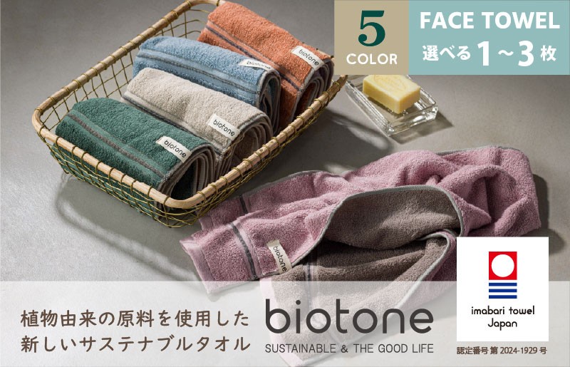 
                  ＼特別寄附額実施中！／（今治タオルブランド認定 ）biotone フェイスタオル　1～5枚 選べる5色＜ベージュ／ピンク／ブルー／オレンジ／グリーン＞【I004590】今治タオル フェイスタオル サステナブル 抗菌 防臭 吸水 リバーシブル インテリア くすみカラー 国産 今治 田中産業
                