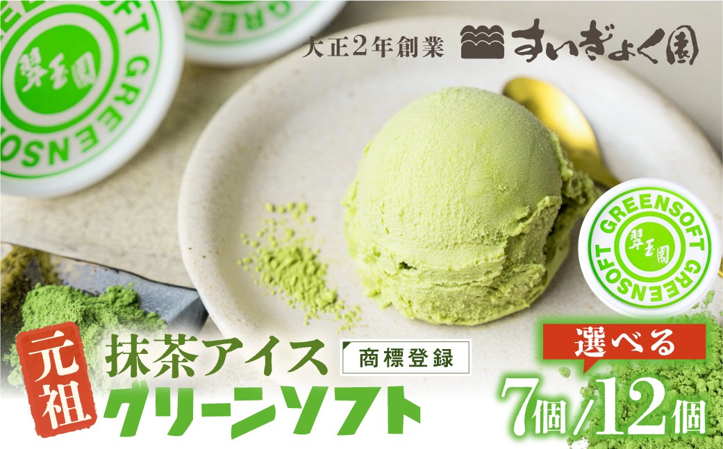 
                  <選べる 7個 12個> 元祖抹茶アイス グリーンソフト 翠玉園 抹茶 着色剤 防腐剤 卵不使用｜アイスクリーム アイス 抹茶スイーツ 抹茶アイス アイスクリーム 抹茶スイーツ 抹茶アイス アイスクリーム アイス 抹茶スイーツ 和 抹茶アイス 冷凍 ギフト プレゼント アイスクリーム アイス 抹茶スイーツ 抹茶 お中元 すいぎょく園 岐阜県 大垣市
                