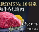 【ふるさと納税】A5等級 BMSNo.10限定 黒毛和牛もも塊肉 ブロック 1kgセット　【 お肉 牛肉 モモ A5 限定 黒毛和牛 もも 塊肉 最上級 希少 ギフトボックス 贈り物 最高品質 究極和牛 】　お届け：発注後、1か月程度