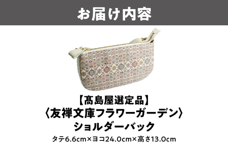 【高島屋選定品】＜友禅文庫フラワーガーデン＞　ショルダーバック_OS010-0070