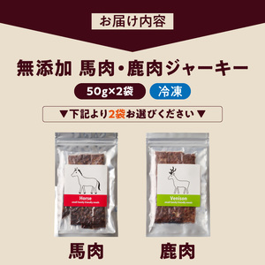 ブルズごはん・無添加馬肉ジャーキー・無添加鹿肉ジャーキー えらべる2袋×50g_馬肉 鹿肉 ジャーキー 無添加 50g 2袋 種類 選べる セット 厳選 国産 肉 手作り 鮮度 抜群 こだわり ウエッ