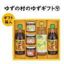 【ふるさと納税】 調味料 ゆず「ゆずの村のゆずギフト9」 ゆず 柚子 ぽん酢 濃縮ジュース ゆず味噌 ギフト お歳暮 お中元 贈答用 のし 熨斗 産地直送 送料無料 高知県 馬路村 [604]