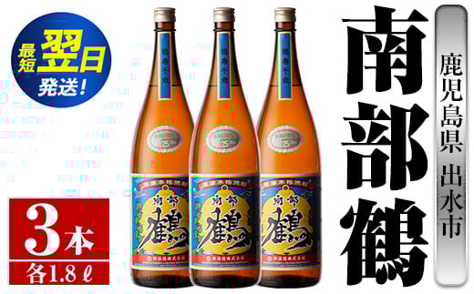 
i258 鹿児島県出水市芋焼酎！南部鶴(1800ml×3本)神酒造の特約店限定焼酎！まろやかで柔らかな口当たり♪ 焼酎 アルコール お酒 一升瓶 宅飲み 家飲み 特約店 限定 【酒舗三浦屋】
