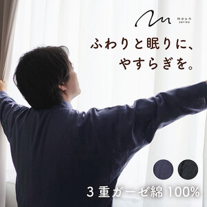 moun　3重ガーゼ　メンズパジャマ　綿100%　日本製　Lサイズ（ネイビー、ブラック） ブラック