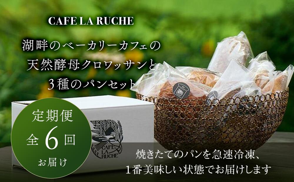 【定期便／全6回】由布院　湖畔のベーカリーカフェの天然酵母クロワッサンと３種のパンセット ～カフェラリューシュ～