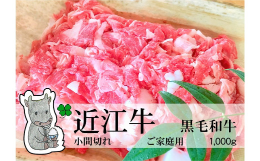 
◆黒毛和牛 近江牛【並】小間切れ肉 ご家庭用 1000g 冷蔵
