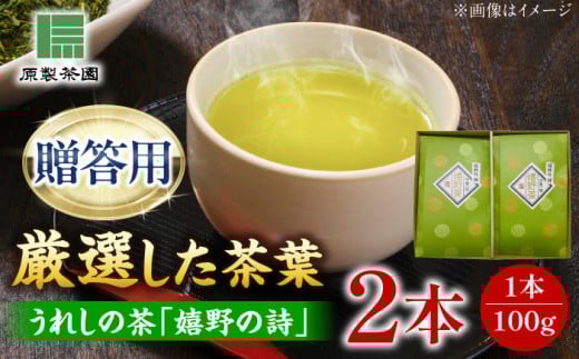 【お中元対象】【2025年産 新茶】うれしの茶 嬉野の詩 2本セット /有限会社 原製茶園 [UEJ002] 茶 お茶 茶葉 日本茶 緑茶 煎茶