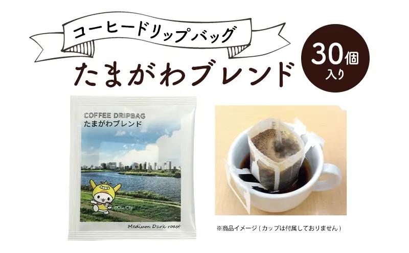 コーヒー たまがわ 30個 コーヒー