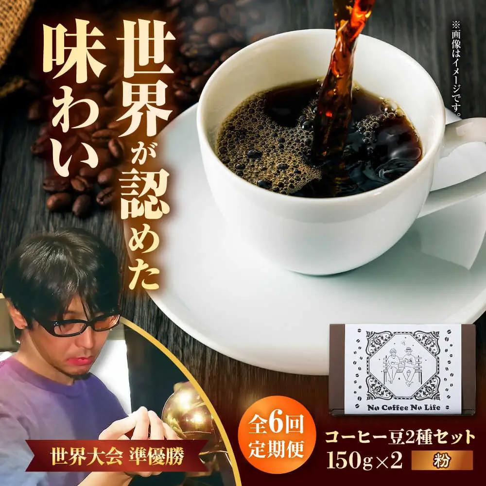 コーヒー 【全6回定期便】【粉に挽く】世界が認めた焙煎技術！コーヒー豆2種セット (150g×2)  BCAW041