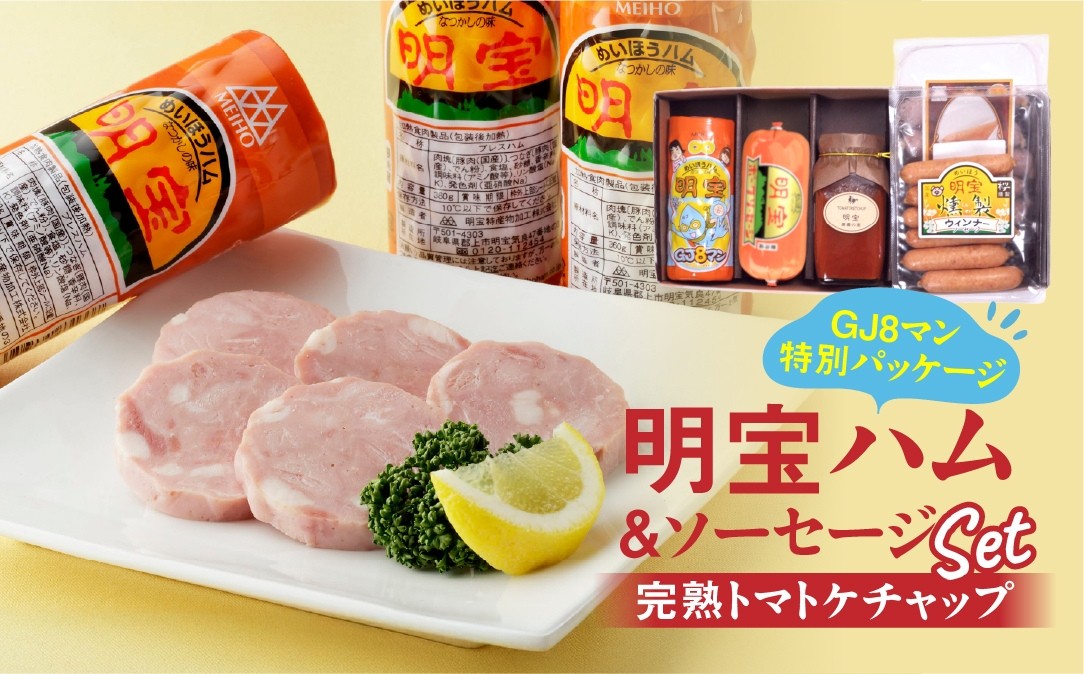 
                  明宝ハム＆ソーセージ＆ケチャップセット＜郡上限定＞ プレスハム ポークハム 国産豚肉 人気 おつまみ 肉 おかず 食品  精肉 肉加工品  加工品  セット 詰め合わせ ハム ソーセージ 詰め合わせ 人気 ハムスライス ハム 正月用 
                