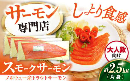 スモークサーモン トラウト 片身2.5kg[AQAJ026]サーモンサーモンサーモンサーモンサーモン鮭鮭鮭鮭鮭