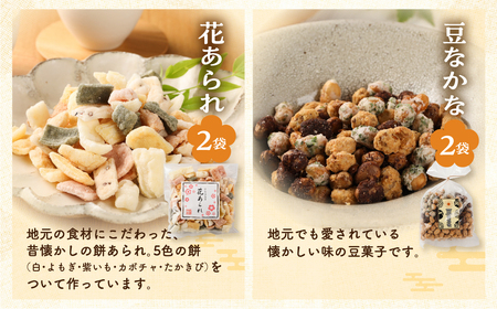 さんまぜ工房の和菓子セット（花あられ 2袋＆豆なかな 2袋）あられ 豆菓子 おすすめ お菓子 やみつき 馬瀬 下呂市【24-8】