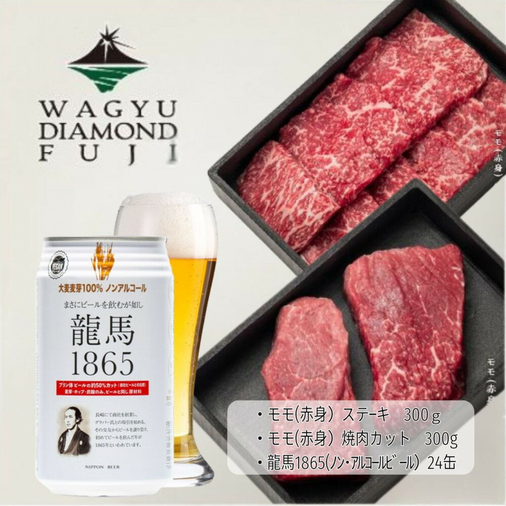 【ふるさと納税】龍馬1865＋WAGYU DIAMOND FUJI モモ(赤身)ステーキ300g・モモ(赤身)焼肉カット300g【配送不可：沖縄県・離島】