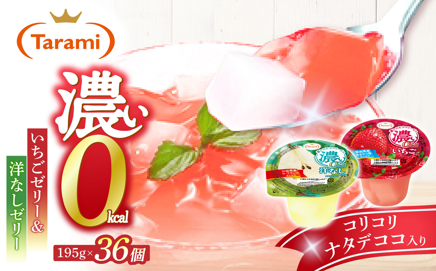 たらみ 濃い0kcal 195g 2種×各18個 計36個セット（洋なし・いちご） / ゼリー ぜりー フルーツゼリー 果実ゼリー 果物 フルーツ ふるーつ くだもの 食べ比べ 洋ナシ いちご 洋なし 備蓄 保存食 おやつ / 諫早市 / 株式会社たらみ [AHBR081]