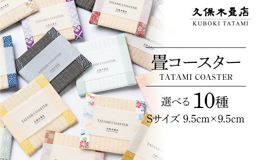 
                  ＼選べる種類／ 畳コースター 1枚 Sサイズ 久保木畳店 TATAMIVILLAGE 須賀川市 福島  F7X-0536var
                