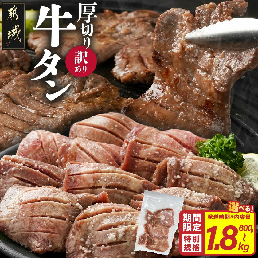 【ふるさと納税】【内容量＆発送時期が選べる！】【訳あり】★期間限定★厚切り牛タン塩麹漬け - ランキング急上昇中 牛肉 タン 焼肉 鉄板焼き バーベキュー 訳あり 不揃い スリット加工 600g/1.2kg/1.8kg お届け時期が選べる 送料無料 SKU-3313【宮崎県都城市】