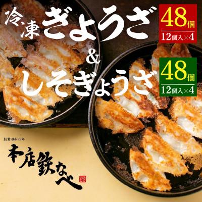 ふるさと納税 中間市 本店鉄なべの冷凍ぎょうざ48個入り+冷凍しそぎょうざ48個入り