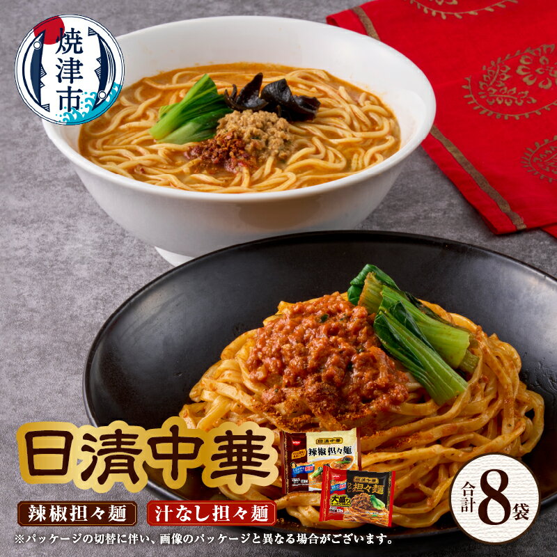 【ふるさと納税】 ラーメン 担々麺 2種 セット 各4食 辣椒 汁なし 大盛り 濃厚 平打ち麺 冷凍 日清 中華 焼津 a11-144
