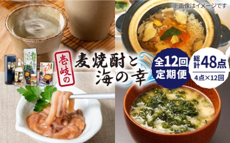 【全12回定期便】壱岐の麦焼酎と海の幸セット【下久土産品店】[JBZ027] 麦焼酎 イカ 塩辛 うにめし あおさ 204000 204000円 冷蔵配送