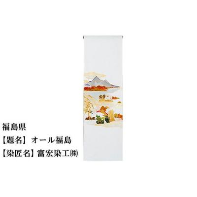 ふるさと納税 京都市 【47都道府県着物応援プロジェクト】 福島県 京手描友禅 付下げ着尺