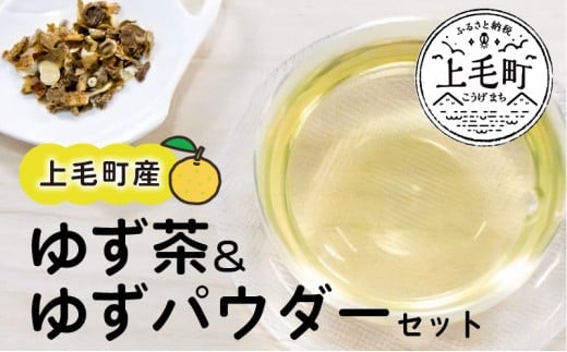 上毛町産　ゆず茶＆ゆずパウダーセット　MM0308
