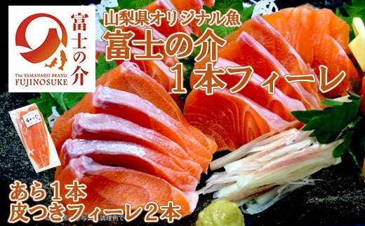 【山梨県オリジナル魚】「富士の介」丸ごと１本フィーレ　忍沢養殖場 ご当地  サーモン  ブランド魚 あら フィーレ ふじのすけ ご当地サーモン 山梨 やまなし 富士川町