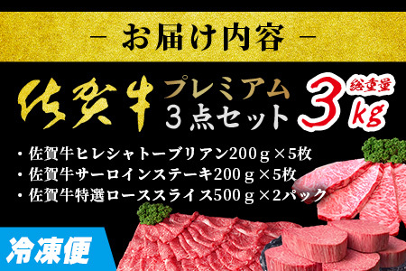 ＼極上プレミアム／ 佐賀牛プレミアム3点セット｜シャトーブリアン200g×5枚｜サーロインステーキ200g×5枚｜特選ローススライス500g×2ﾊﾟｯｸ ｜合計3000g｜A5 A4等級 黒毛和牛 贅