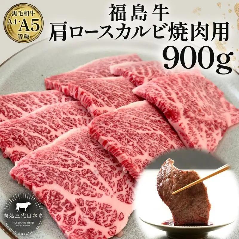 福島牛 肩ロースカルビ 黒毛和牛 A4・A5 福島牛【900g】