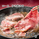 【ふるさと納税】かみふらの和牛ロースすき焼き400g　【牛肉・お肉・国産牛・すきやき・スキヤキ】