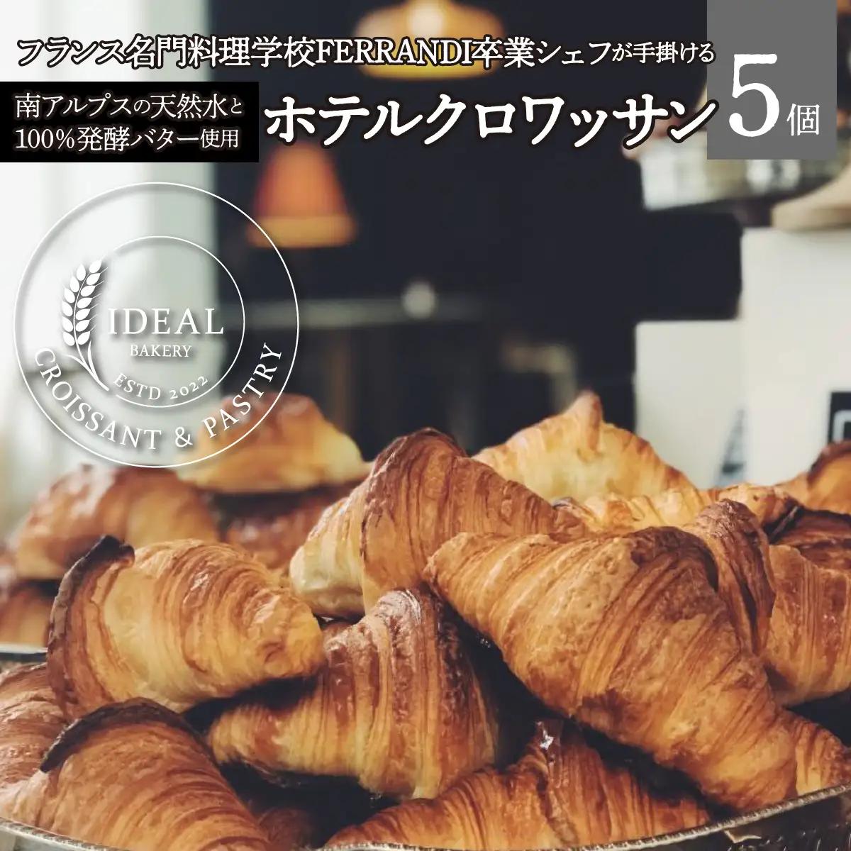 【日本テレビ系列「ZIP!」紹介】日本人初 フランス名門料理学校FERRANDI卒業シェフが手掛ける 南アルプスの天然水と100％発酵バター使用 ホテルクロワッサン ALPFQ001