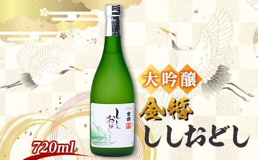 
                  金婚 大吟醸「ししおどし」720ml×1本【1698753】
                