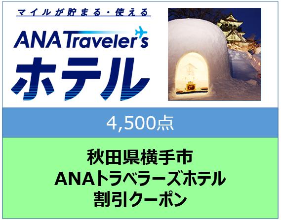 秋田県横手市ANAトラベラーズホテル割引クーポン4,500点分