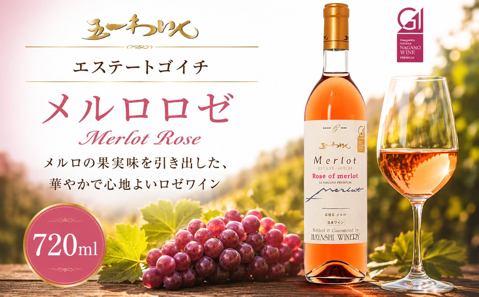 
                  五一わいん エステートゴイチ メルロロゼ ｜ ワイン ロゼ ロゼワイン メルロ メルロー 五一わいん 林農園 辛口 ぶどう 酒 お酒 アルコール 長野県 塩尻市
                