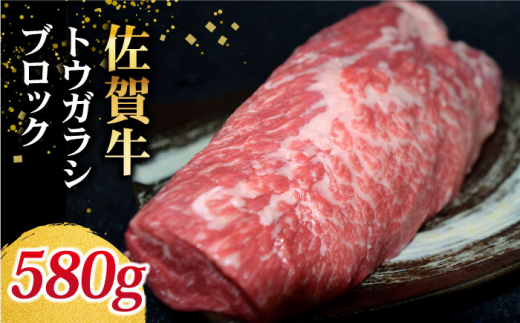 
【赤身の旨味が凝縮】佐賀牛 トウガラシ ブロック 580g【Trade com 8】 [HBO010]
