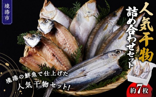 人気干物詰め合わせセット(約7枚)【鳥取県 境港市】