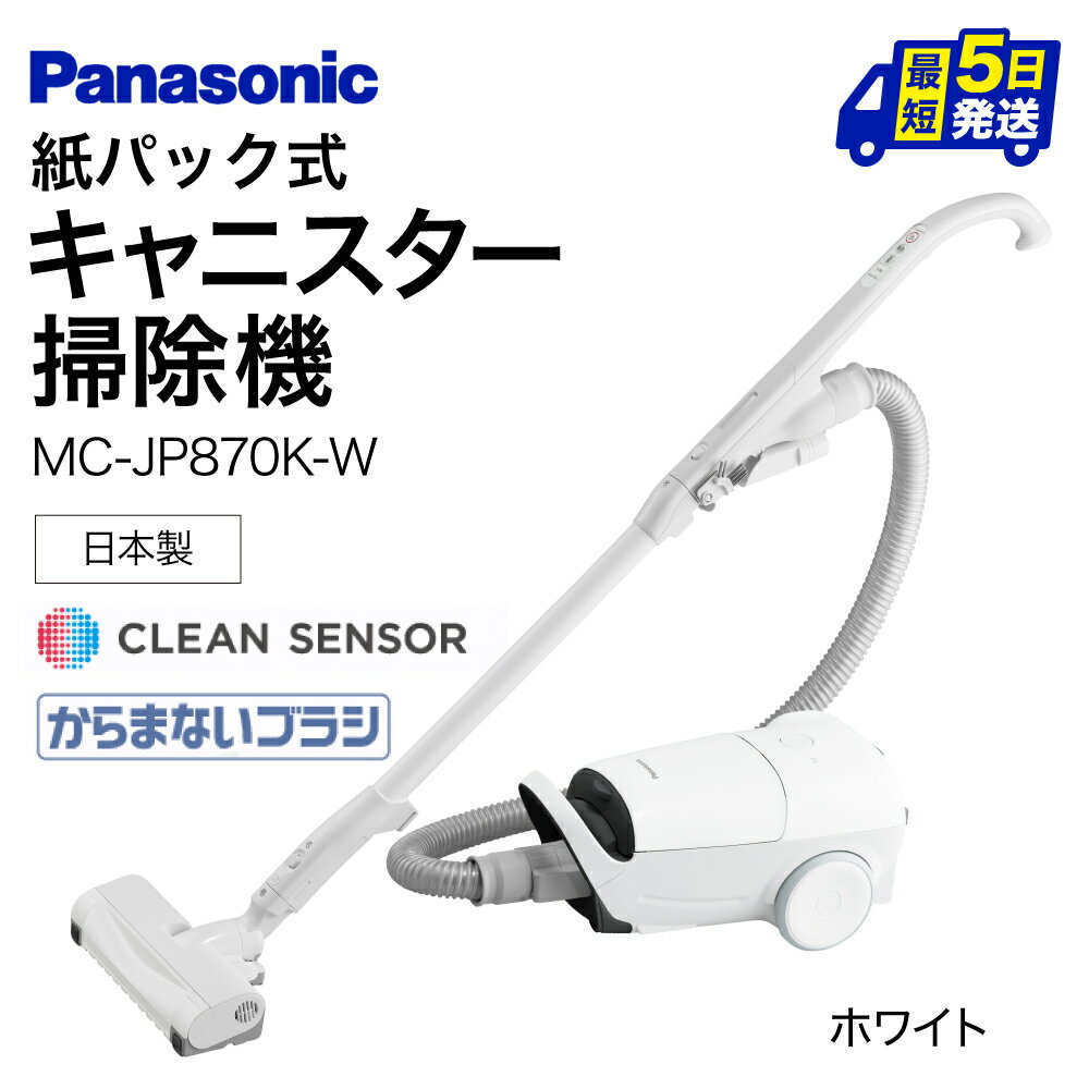 キャニスター掃除機　紙パック式　MC-JP870K-W