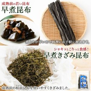 【のし付き】北連物産の早煮昆布 250g×2袋 早煮きざみ昆布 50g×3袋 計650g北海道釧路町【1423699】