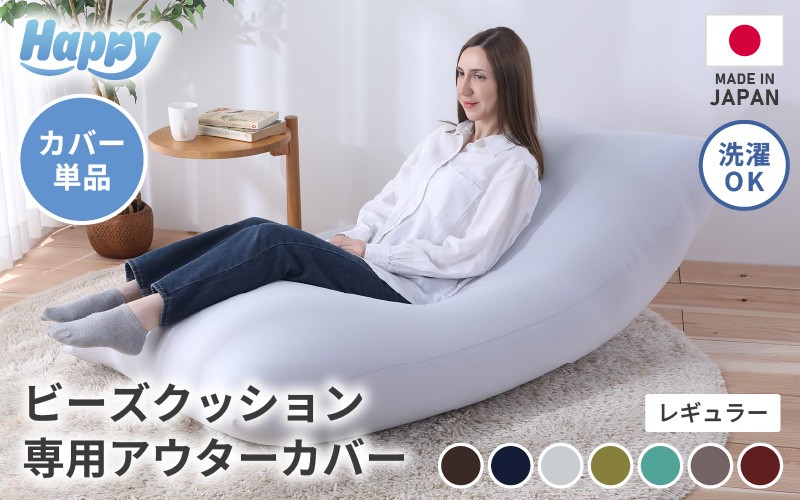 
            【7色から選べる】ソファ代わりになる多用途ビーズクッション《ハッピーレギュラー》アウターカバー [aw055-b002]
          