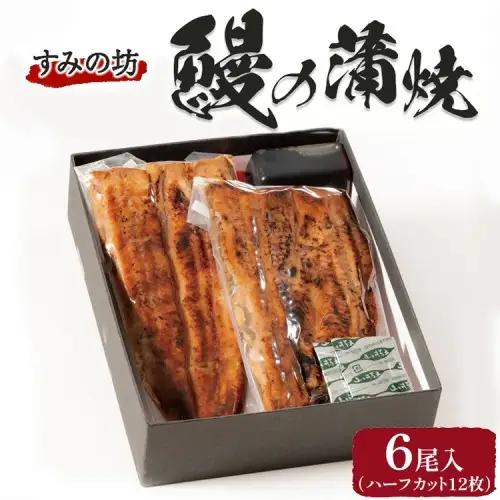 すみの坊 鰻の蒲焼6尾入(ハーフカット12枚) ｜うなぎ ウナギ 個包装 小分け 晩ご飯 夜ご飯 おかず お惣菜 一品料理 逸品 丑の日 土用の丑の日 団らん ご馳走 ごちそう お祝い ハレの日 簡単 特製 グルメ お取り寄せグルメ