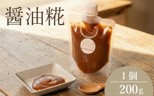 【 整える 糀 】 醤油糀 パック 糀  米糀 米? 米麹 醤油麹 麹パック 健康 kouji KOUJI 美容 国内産 国産  無添加 大豆 麹菌 大阪府 松原市