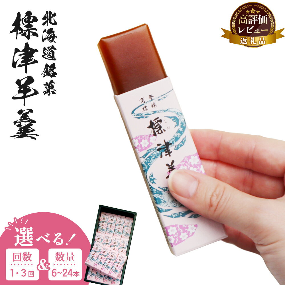 【ふるさと納税】【内容量&お届け回数が選べる！】標津羊羹 一口サイズ50g｜定期 定期便 羊羹 羊かん 標津羊羹 和菓子 お茶菓子 ようかん 金時豆 てんさい糖 ビート糖 スイーツ ひと口 お取り寄せ ギフト お土産 ふるさと納税 北海道 中標津町 中標津
