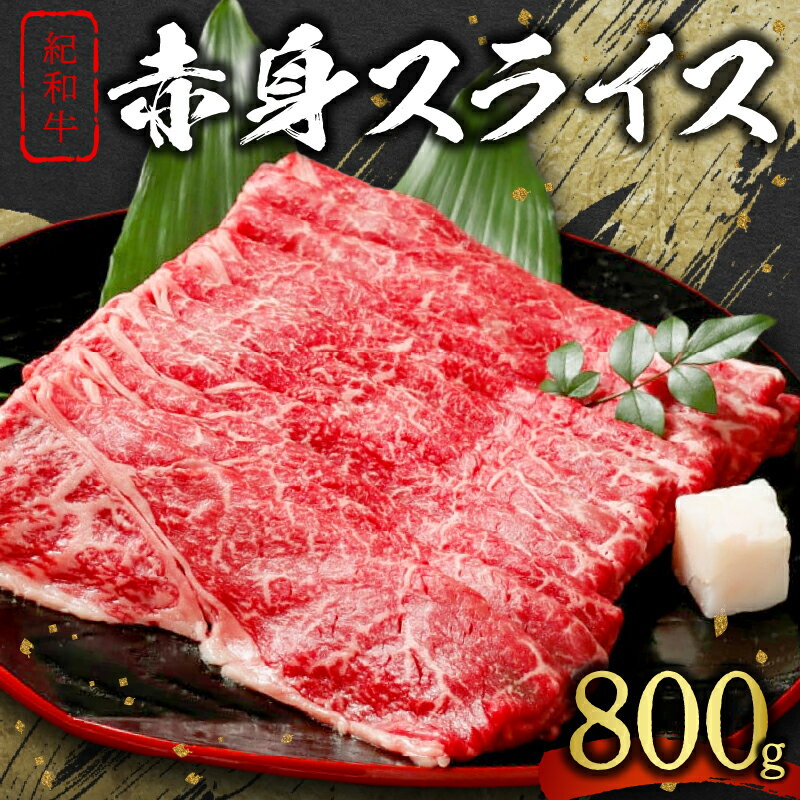 【ふるさと納税】紀和牛 赤身 スライス 800g【柔らかな肉質とコクのある味わい】