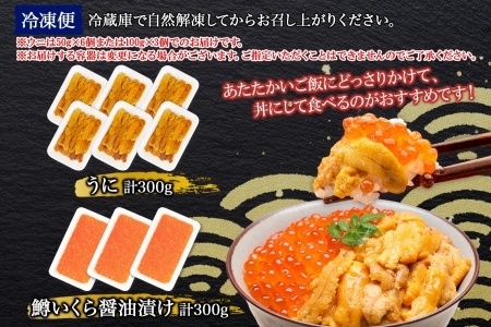 3408. 雲丹 300g 鱒いくら 醤油漬け 計300g 海鮮 2種セット うに ウニ チリ産 ミョウバン不使用 冷凍 鱒 ます マスいくら イクラ いくら醤油 魚卵 海鮮丼 手巻き寿司 寿司 すし
