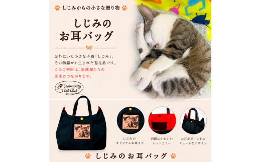しじみからの小さな贈り物 －しじみのお耳バッグ－(猫耳バッグ1個)